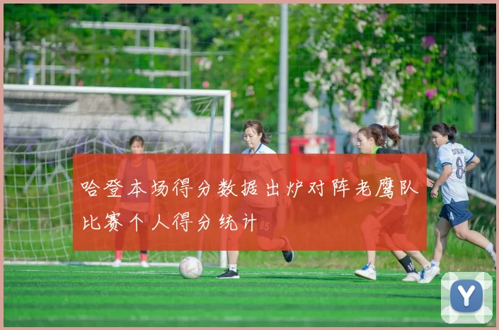 哈登本场得分数据出炉对阵老鹰队比赛个人得分统计