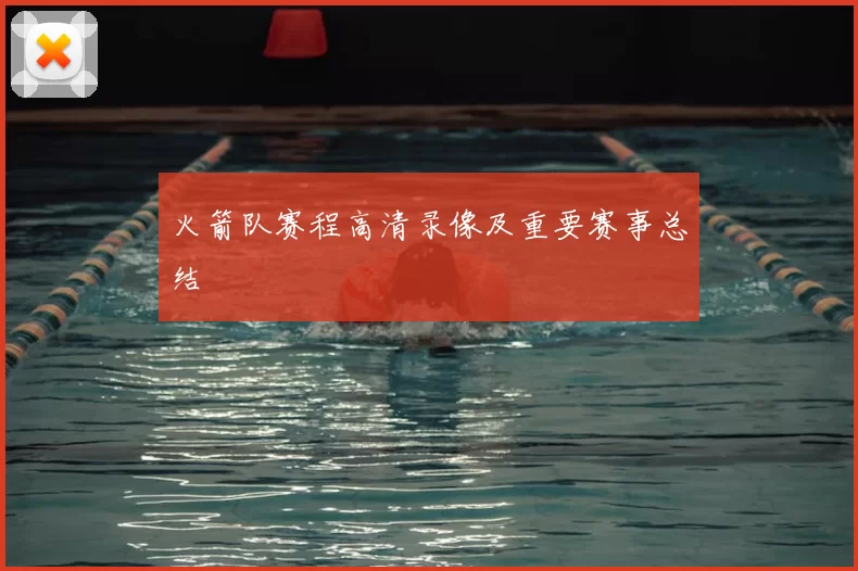 火箭队赛程高清录像及重要赛事总结