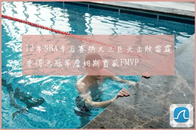 12年NBA季后赛热火三巨头击败雷霆夺得总冠军詹姆斯首获FMVP