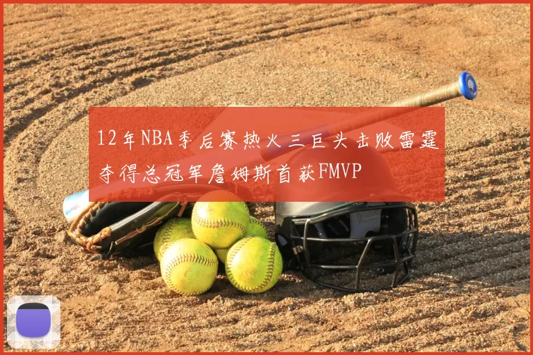 12年NBA季后赛热火三巨头击败雷霆夺得总冠军詹姆斯首获FMVP