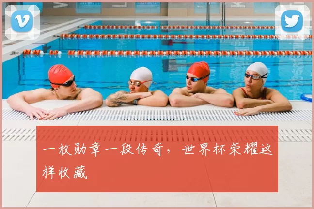 一枚勋章一段传奇，世界杯荣耀这样收藏