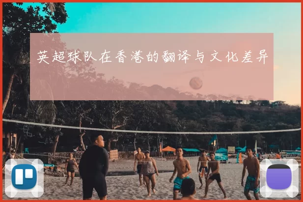 英超球队在香港的翻译与文化差异
