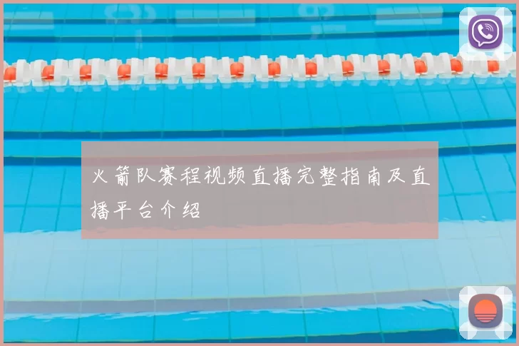 火箭队赛程视频直播完整指南及直播平台介绍