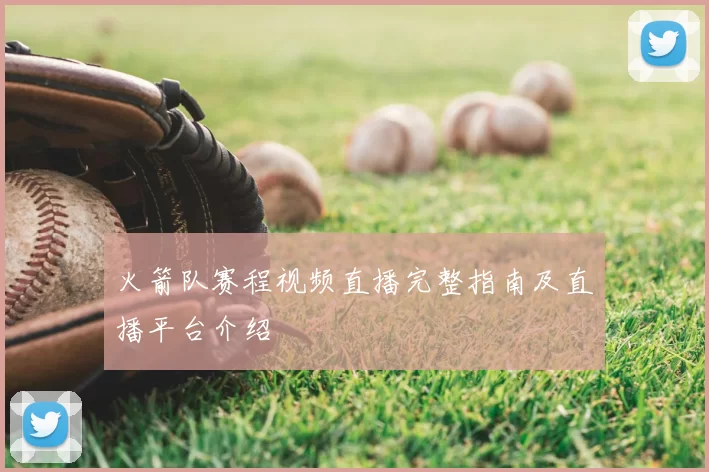 火箭队赛程视频直播完整指南及直播平台介绍