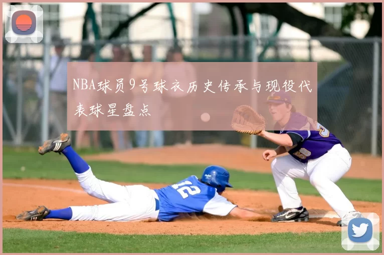 NBA球员9号球衣历史传承与现役代表球星盘点