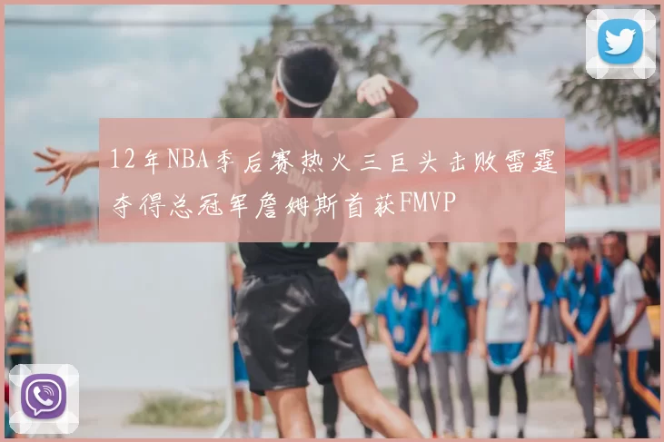 12年NBA季后赛热火三巨头击败雷霆夺得总冠军詹姆斯首获FMVP