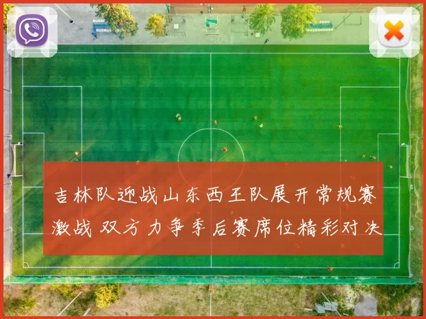吉林队迎战山东西王队展开常规赛激战 双方力争季后赛席位精彩对决