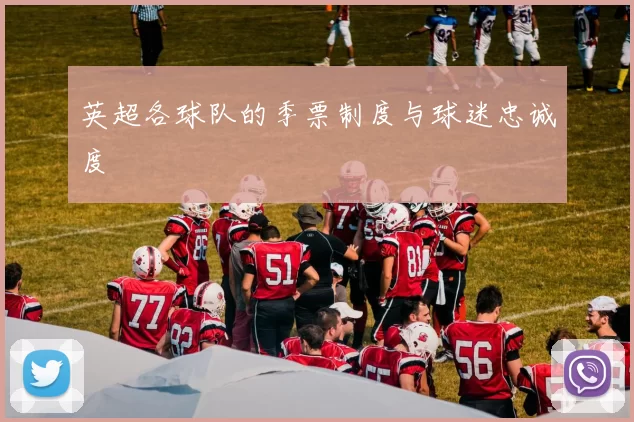 英超各球队的季票制度与球迷忠诚度