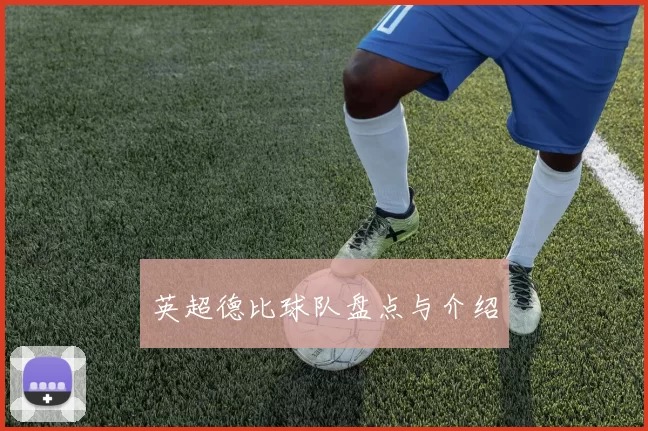 英超德比球队盘点与介绍