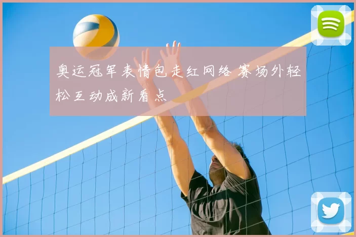 奥运冠军表情包走红网络 赛场外轻松互动成新看点