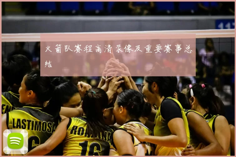 火箭队赛程高清录像及重要赛事总结