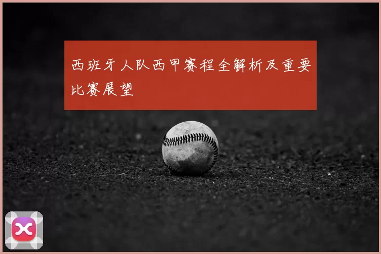 西班牙人队西甲赛程全解析及重要比赛展望