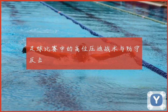 足球比赛中的高位压迫战术与防守反击