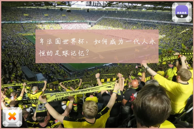 年法国世界杯,如何成为一代人永恒的足球记忆?