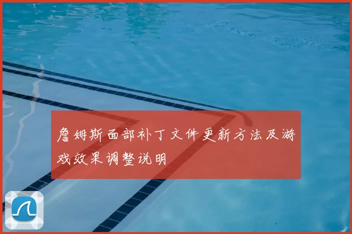 詹姆斯面部补丁文件更新方法及游戏效果调整说明
