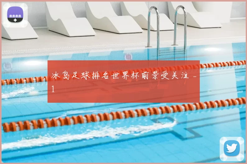 冰岛足球排名世界杯前景受关注 _1