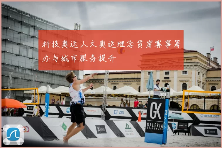 科技奥运人文奥运理念贯穿赛事筹办与城市服务提升