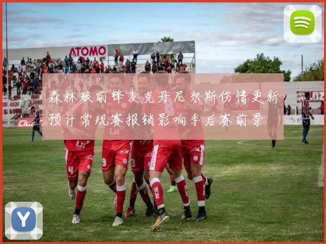 森林狼前锋麦克丹尼尔斯伤情更新预计常规赛报销影响季后赛前景