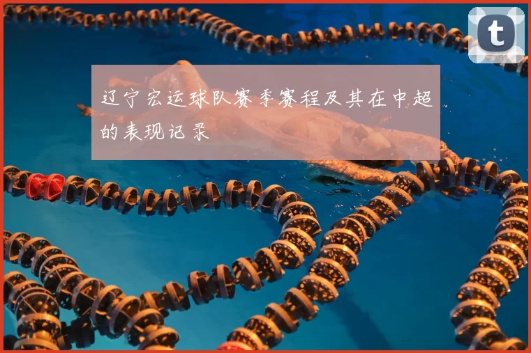 辽宁宏运球队赛季赛程及其在中超的表现记录