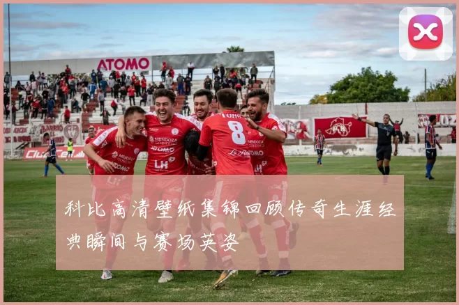科比高清壁纸集锦回顾传奇生涯经典瞬间与赛场英姿