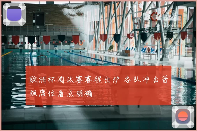 欧洲杯淘汰赛赛程出炉 各队冲击晋级席位看点明确