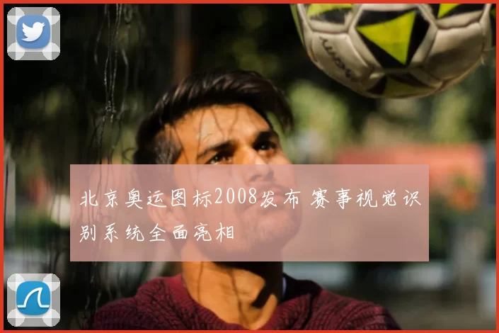 北京奥运图标2008发布 赛事视觉识别系统全面亮相