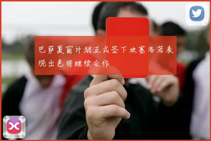 巴萨夏窗计划正式签下坎塞洛若表现出色将继续合作