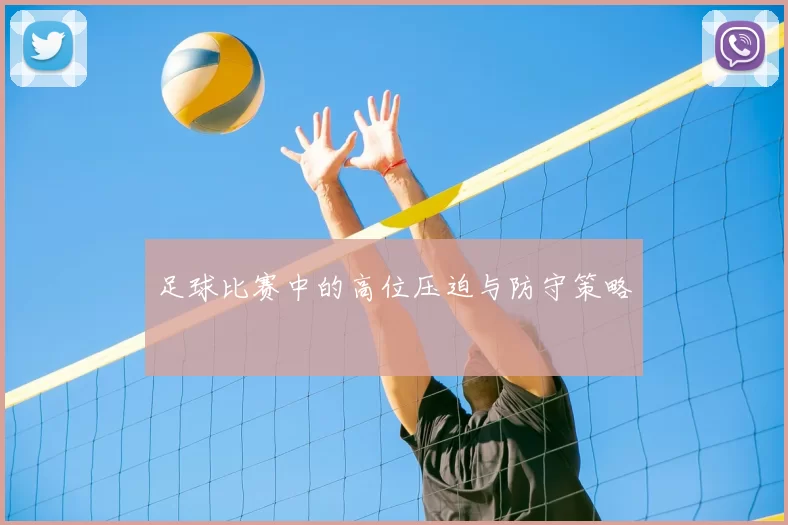 足球比赛中的高位压迫与防守策略