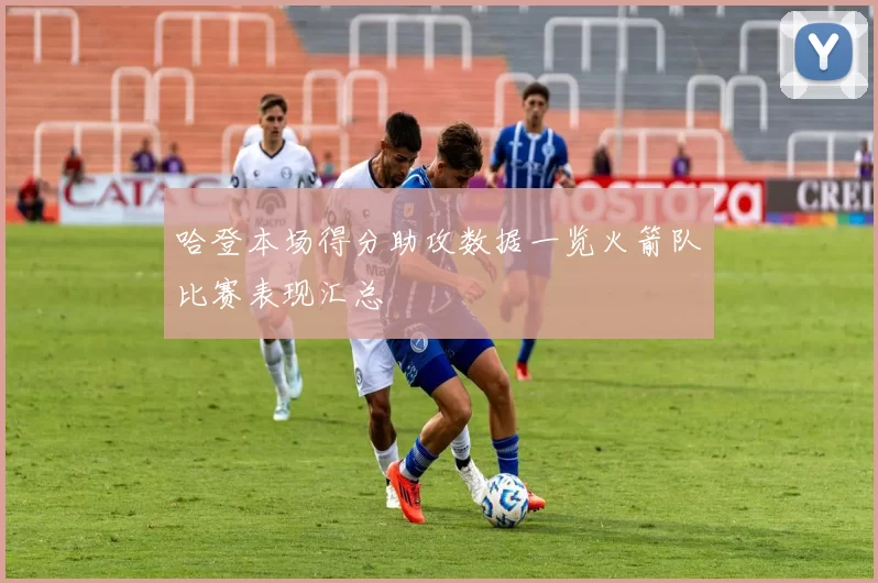 哈登本场得分助攻数据一览火箭队比赛表现汇总