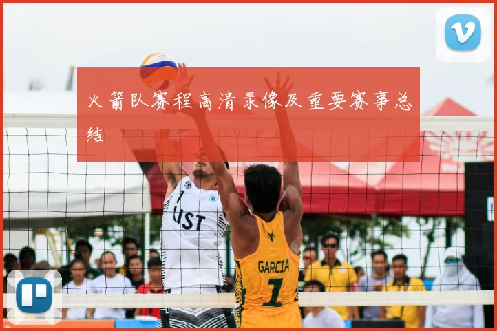 火箭队赛程高清录像及重要赛事总结