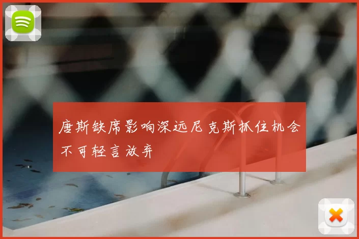 唐斯缺席影响深远尼克斯抓住机会不可轻言放弃