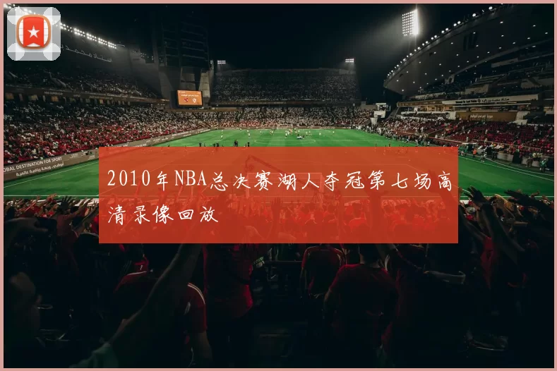 2010年NBA总决赛湖人夺冠第七场高清录像回放