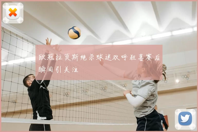 欧冠拉莫斯绝杀球迷欢呼狂喜赛后瞬间引关注