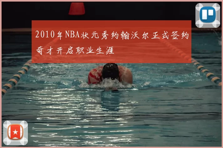 2010年NBA状元秀约翰沃尔正式签约奇才开启职业生涯