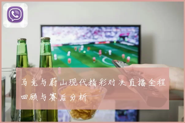 马竞与蔚山现代精彩对决直播全程回顾与赛后分析