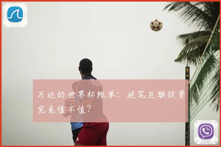 万达的世界杯账单：这笔巨额投资究竟值不值？