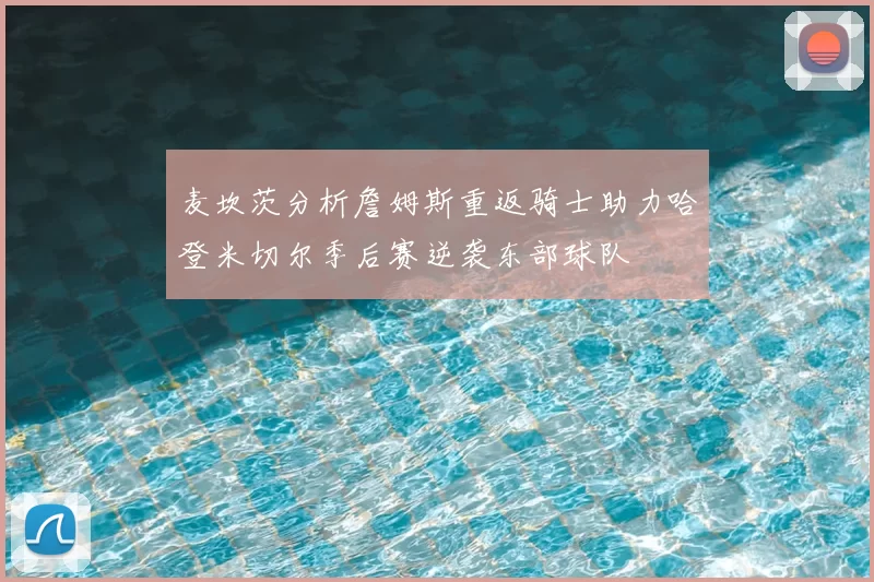 麦坎茨分析詹姆斯重返骑士助力哈登米切尔季后赛逆袭东部球队
