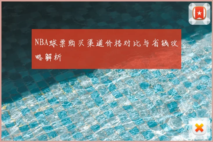 NBA球票购买渠道价格对比与省钱攻略解析