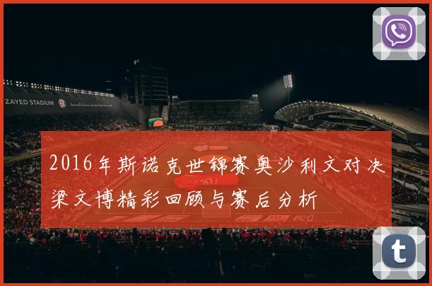 2016年斯诺克世锦赛奥沙利文对决梁文博精彩回顾与赛后分析