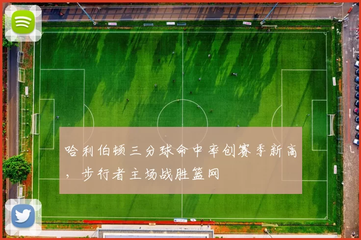哈利伯顿三分球命中率创赛季新高，步行者主场战胜篮网