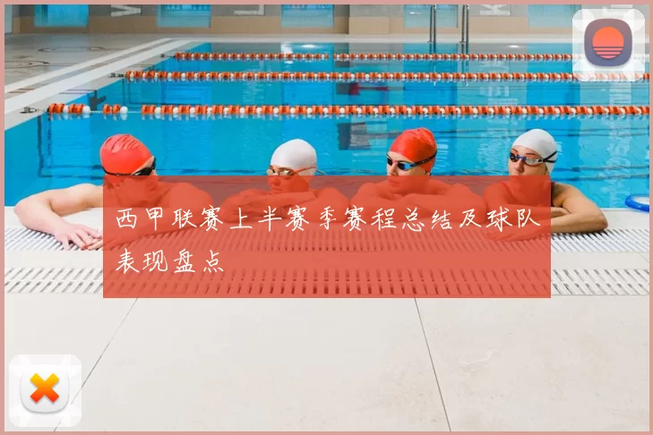 西甲联赛上半赛季赛程总结及球队表现盘点