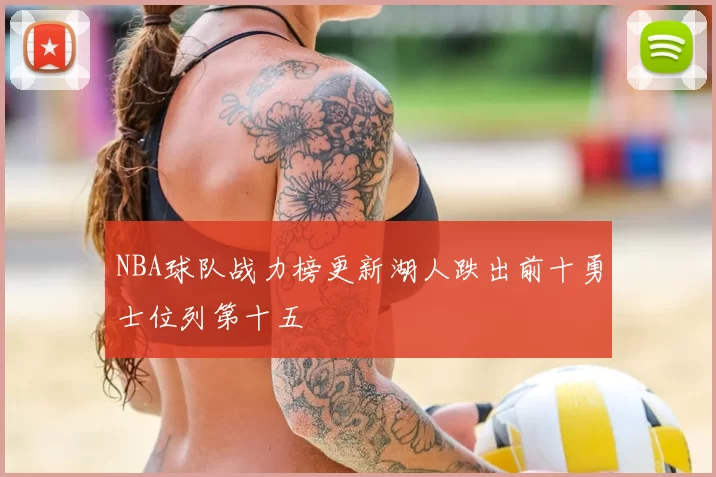 NBA球队战力榜更新湖人跌出前十勇士位列第十五