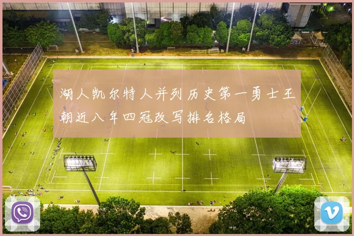 湖人凯尔特人并列历史第一勇士王朝近八年四冠改写排名格局