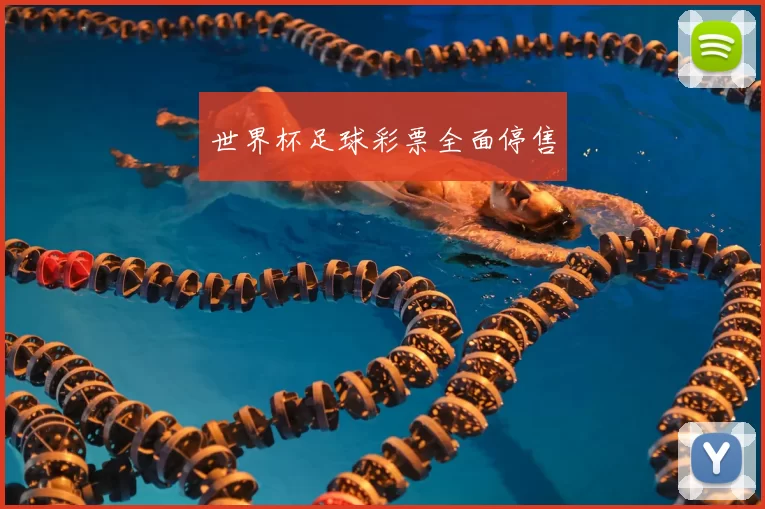 世界杯足球彩票全面停售