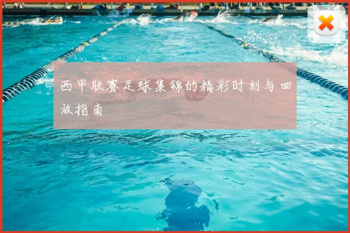 西甲联赛足球集锦的精彩时刻与回放指南
