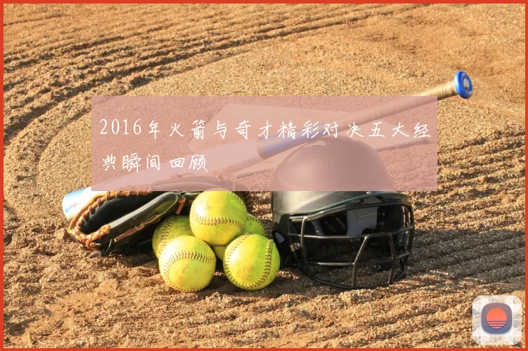 2016年火箭与奇才精彩对决五大经典瞬间回顾