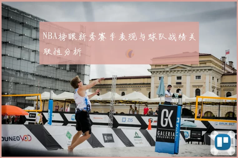 NBA榜眼新秀赛季表现与球队战绩关联性分析