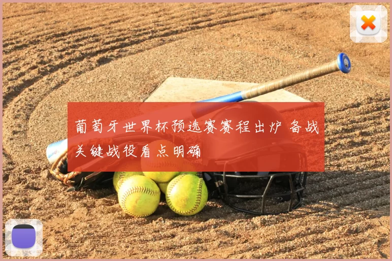 葡萄牙世界杯预选赛赛程出炉 备战关键战役看点明确