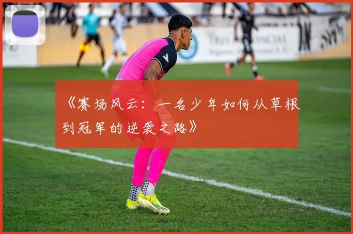 《赛场风云：一名少年如何从草根到冠军的逆袭之路》