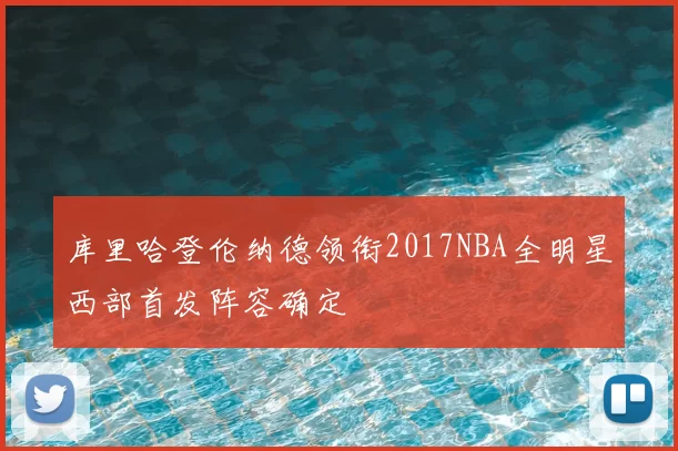 库里哈登伦纳德领衔2017NBA全明星西部首发阵容确定
